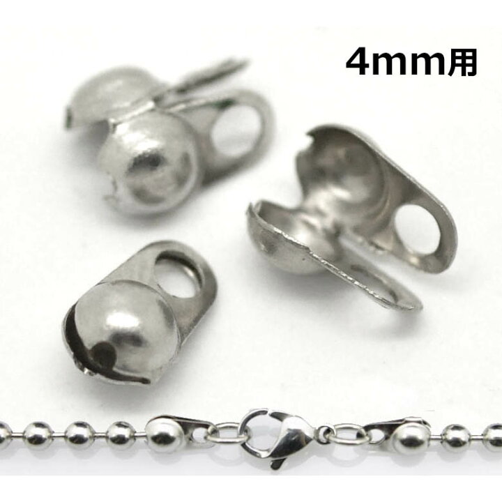 楽天市場】4mmボールチェーン用エンドステンレスパーツ/1個 留め具 