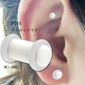 [8G 6G 4G 2G 0G 00G]テフロン プラグ 8ゲージ 6ゲージ 4ゲージ 2ゲージ 0ゲージ 00ゲージ ボディピアス 金属アレルギー対応 メンズ レディース ニップル 舌 口 軟骨 ヘリックス トラガス インダストリアル 柔らかい 曲がる 白色 ホワイト PTFE フッ素樹脂 ロング 長い