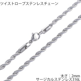 [サージカルステンレス316L製] 2mm ツイストロープ ステンレスチェーン 2.0mm 2ミリ ステンレスネックレス メンズ レディース ネックレスチェーン チョーカー プレゼント ギフト クリスマス シンプル 男子 女子 縄 シルバー 銀色 スクリューチェーン ターンチェーン 細い