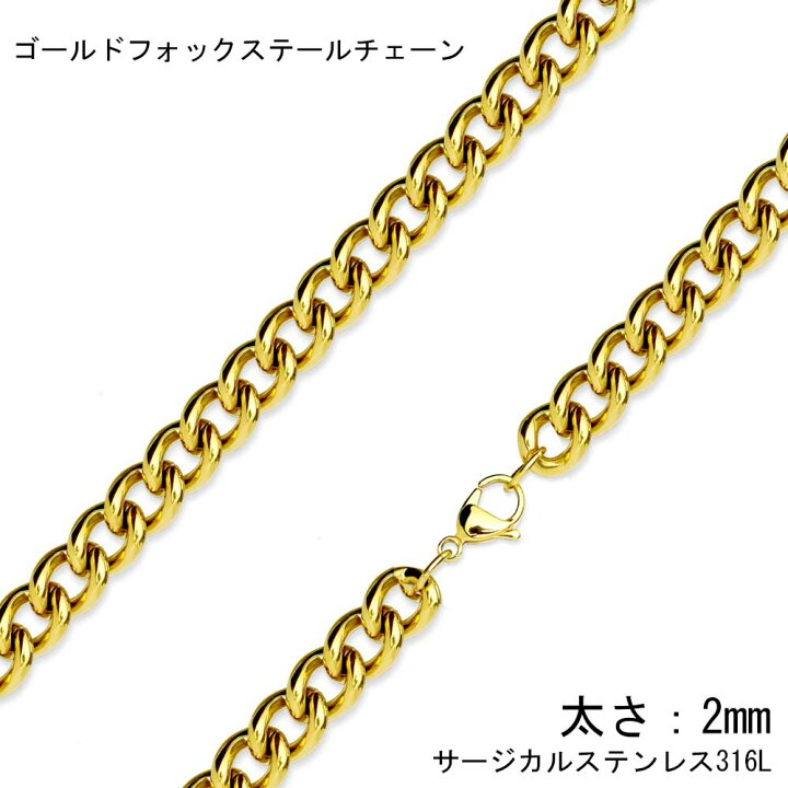楽天市場 サージカルステンレス316l製 2mm ゴールドフォックステール ステンレスチェーン 2 0mm 2ミリ ステンレスネックレス メンズ レディース ネックレスチェーン チョーカー プレゼント ギフト シンプル 男子 女子 金色 太い 細い 金メッキ 喜平 キヘイ 長い 短い