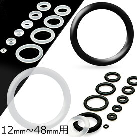 ボディピアスの止め具 Oリング シリコン ゴム製 2個販売 12mm 12.0mm 14mm 14.0mm 16mm 16.0mm 18mm 18.0mm 20mm 20.0mm 22mm 22.0mm 24mm 24.0mm 32mm 32.0mm 36mm 36.0mm 40mm 40.0mm 44mm 44.0mm 48mm 48.0mm パーツ キャッチ 留め具　黒色 透明 クリア ブラック DIY