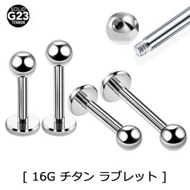 [ 16G 高品質 チタングレード23 ボディピアス ] チタンラブレット 16ゲージ 16ga ボディーピアス ボールパーツ ネジパーツ メンズ レディース ニッケルフリー トラガス ヘリックス ファーストピアス リップ 口ピアス 軟骨 シンプル プレーン クチピアス 細い ボールキャッチ