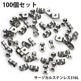 サージカルステンレスキャッチ（留具）/100個セット サージカルステンレス316L ステンレスピアス用 パーツ DIY用 落ちない 落ちにくい スタッドピアス用 キャッチピアス用 ポスト ハンドメイド ピアスのキャッチ クラフト 部品 留め金 止具 止め具 シンプル 定番 金具