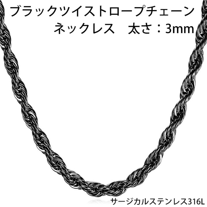 楽天市場】3mmブラックツイストロープ ステンレスチェーン ステンレス 