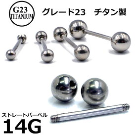 [ 高品質 14G チタングレード23 ] チタン ストレートバーベル 14ゲージ ネジタイプ 銀色 シルバー ボディピアス 軟骨 耳 メンズ レディース ニッケルフリー ファーストピアス 舌ピアス ヘリックス 軟骨 耳 定番 ボディーピアス トラガス G23 ボール 外ネジ アウトターナル