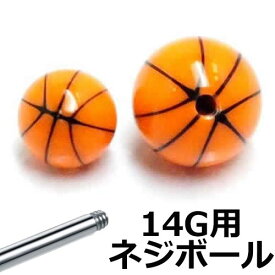 [14G用 ボディピアス ネジパーツ] バスケットボール（ネジ用パーツ）/14ゲージ 14G 14g おもしろ 面白い パーツ キャッチ アクリル ネジ式 ネジタイプ バーベル用 サーキュラー用 ラブレット用 へそピアス用 止め具 留め具 スポーツ バスケ部 部活 DIY クラフト 交換用 部品