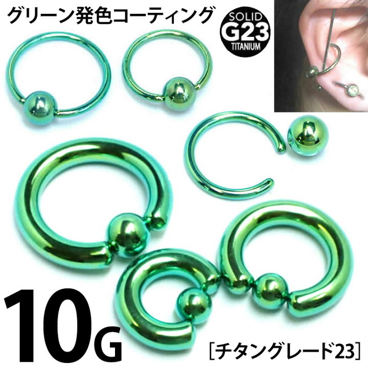 楽天市場 緑色 チタングレード23 高品質 10g ボディピアス Cbr グリーンチタンキャプティブビーズリング 1個販売 10ゲージ チタン製 ハイポリッシュ ボディーピアス メンズ レディース ニッケルフリー リング型 男性 女性 人気 キャプティブリング 彼氏 彼女