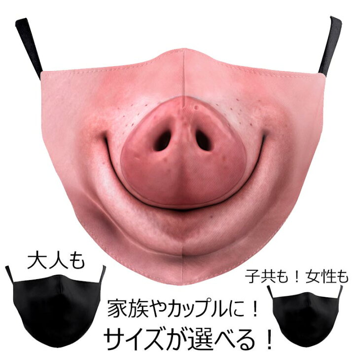 楽天市場 ピッグ マスク 1個販売 豚 ぶた ブタ アニマル 動物 父 母 息子 娘 パーティーグッズ 変顔 お面 覆面 衣装 変装 流行 仮装 コスプレ 忘年会 新年会 おもしろい 余興 ネ宴会 面白い ハロウィーン メンズ レディース キッズ プレゼント
