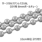 8mmボールステンレスチェーン 10cm単位 サージカルステンレス316L DIY ネックレス ブレスレット アンクレット パーツ 量り売り チョーカー 定番 太い 太め シンプル プレーン ボールチェーン 計り売り 手作り ハンドメイド メンズ レディース ばら売り 8ミリ 8.0mm