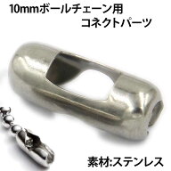 [10mm用]ボールチェーン用コネクターステンレスパーツ 1個販売 太い エンドパーツ 留め具 つなぐ 止め具 …