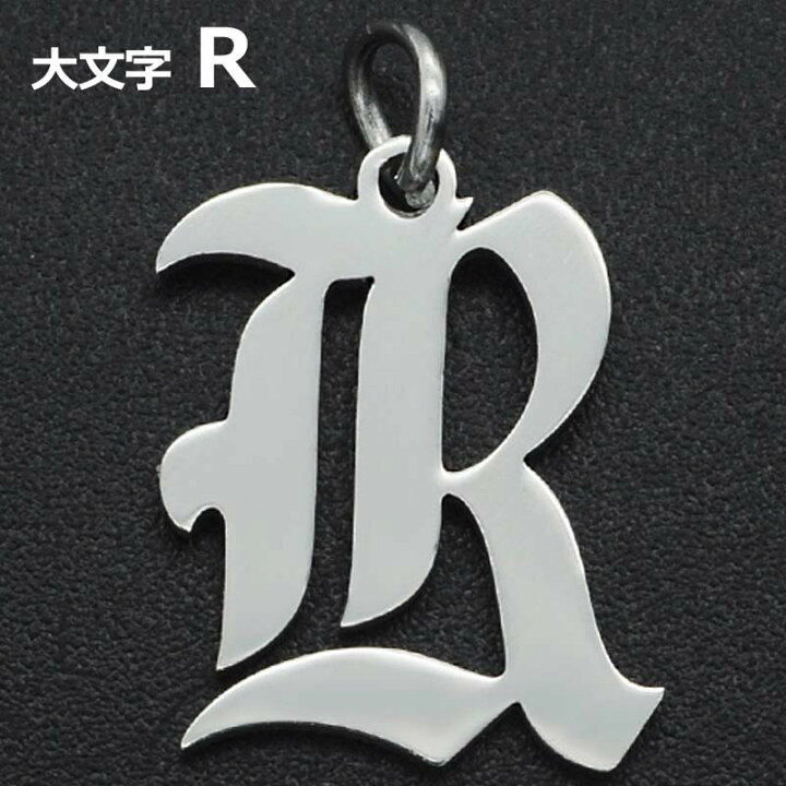 楽天市場】ゴシックアルファベットステンレスパーツ（大文字：R） 1個 