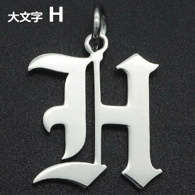 ゴシックアルファベットステンレスパーツ（大文字：H） 1個販売 英語 メッセージ イニシャル レター 文字 チャームパーツ メンズ レディース 部品 金具 DIY ペンダントトップ アクセサリーチャーム ピアス クラフト 手作り ネックレス ハンドメイド ブラックレター