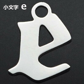 ゴシックアルファベットステンレスパーツ（小文字：e） 1個販売 英語 メッセージ イニシャル レター 文字 チャームパーツ メンズ レディース 部品 金具 DIY ペンダントトップ アクセサリーチャーム ピアス クラフト 手作り ネックレス ハンドメイド ブラックレター E イー