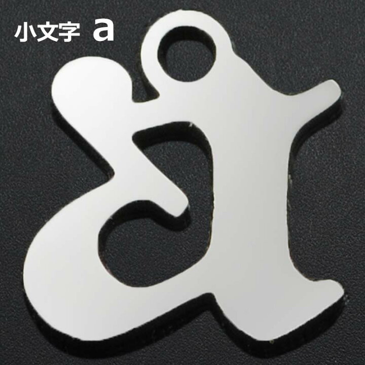 楽天市場】ゴシックアルファベットステンレスパーツ（小文字：a） 1個 