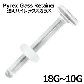 [18G 16G 14G 12G 10G] クリアパイレックスガラスリテーナー 1個販売 ボディピアス メンズ レディース 強化ガラス 透明ピアス ゴムキャッチ 弾丸型 ビュレッツ シークレットピアス 金属アレルギー対応 男性 女性 人気 彼氏 彼女 プレゼント ボディーピアス 会社 職場