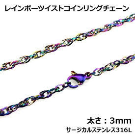 [太さ：3mm] レインボーツイストコインリング ステンレスチェーン ステンレスネックレス サージカルステンレス316L メンズ レディース ネックレスチェーン チョーカー プレゼント ギフト 首飾り 男子 女子 長い 短い 人気 おしゃれ 細い 細め ねじる 虹色 マルチカラー