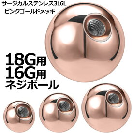 [16G用 18G用 ボディピアス キャッチ] ピンクゴールドネジボール 1個販売 18ゲージ 16ゲージ 18G 16G ネジボールパーツ サージカルステンレス316L ネジ式 ネジタイプ バーベル用 サーキュラー用 ラブレット用 へそピアス用 ボディーピアス リペア 2ミリ 3ミリ 4ミリ