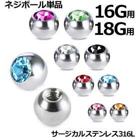 [16G用 18G用 ボディピアス キャッチ] ジュエルネジボール 1個販売 18ゲージ 16ゲージ 18G 16G ネジボールパーツ サージカルステンレス316L ネジ式 ネジタイプ バーベル用 サーキュラー用 ラブレット用 へそピアス用 ボディーピアス キュービックジルコニア 石付き ストーン