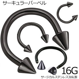 [ 16G ブラック ボディピアス] コーン ブラックサーキュラーバーベル 1個販売 16ゲージ リング型 ボディーピアス 黒色 ネジ型 メンズ レディース 耳 軟骨 ヘリックス トラガス セプタム 鼻 スクランパー ニップル 乳首 歯茎 人気 定番 黒色 プレゼント 男 女 スパイク 円錐