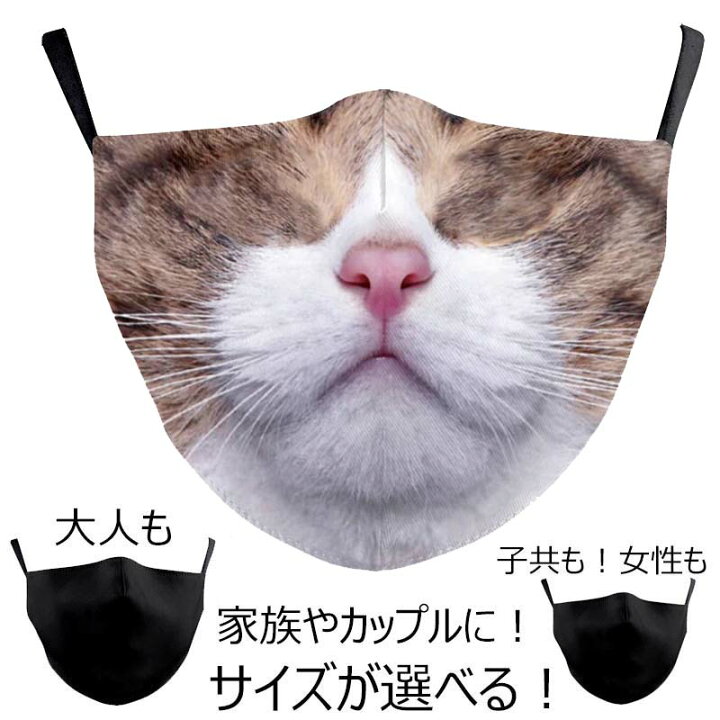 楽天市場 三毛猫 マスク 1個販売 猫 ネコ ねこ キャット 動物 アニマル ペット パーティーグッズ 変顔 お面 覆面 衣装 変装 流行 仮装 コスプレ 忘年会 新年会 おもしろい 余興 ネ宴会 面白い ハロウィーン メンズ レディース キッズ プレゼント イベント会場 リモート