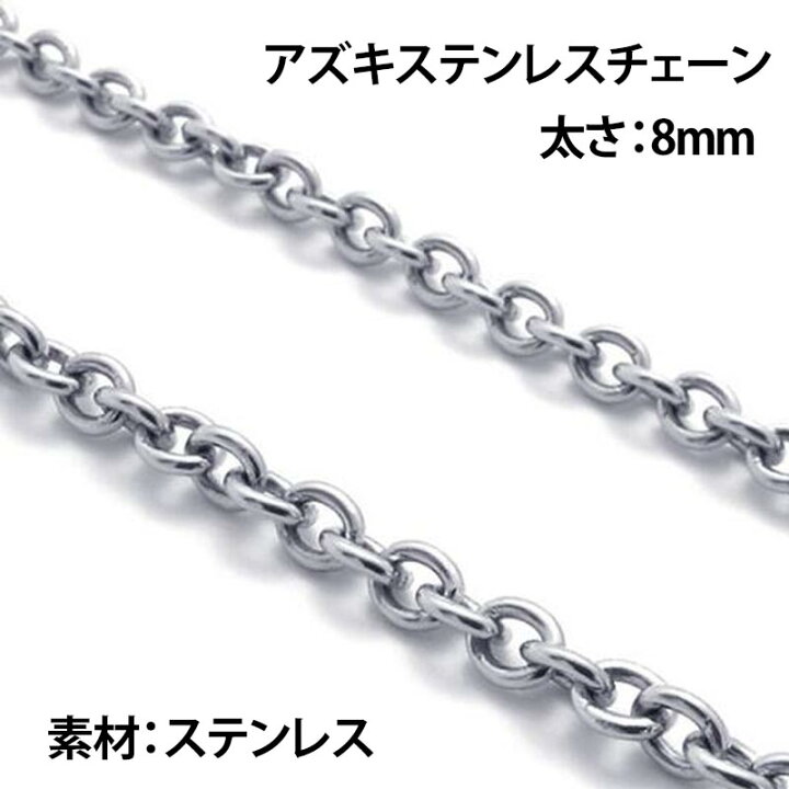 楽天市場 10mm X 8mmあずきステンレスチェーン 10cm単位 ステンレス製 手作り Diy ネックレス ブレスレット アンクレット ボディチェーン パーツ つなぐ チョーカー メンズ レディース シンプル 小豆 アズキ クラフト 自作 クサリ 鎖 製作 自分で作る 男 女 10ミリ 8ミリ
