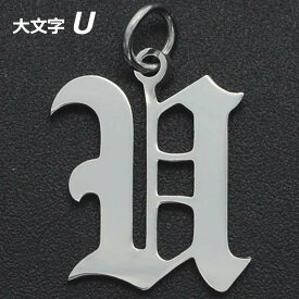 ゴシックアルファベットステンレスパーツ（大文字：U） 1個販売 英語 メッセージ イニシャル レター 文字 チャームパーツ メンズ レディース 部品 金具 DIY ペンダントトップ アクセサリーチャーム ピアス クラフト 手作り ネックレス ハンドメイド ブラックレター 自作 製作