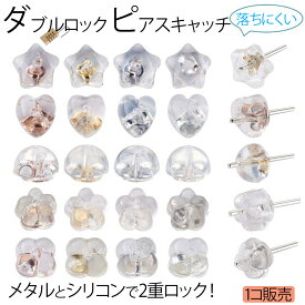 ダブルロック シリコンメタルピアスキャッチ 1個販売 星 スター ハート 半球 ドーム 花 フラワー ヨツバ 四つ葉 リーフ よつ葉 ゴムキャッチ パーツ DIY 止具 トメグ 留金 後ろ 透明 樹脂 金属アレルギー キャッチピアス スタッドピアス 留め具 止め具 隠す 20G用 20ゲージ用