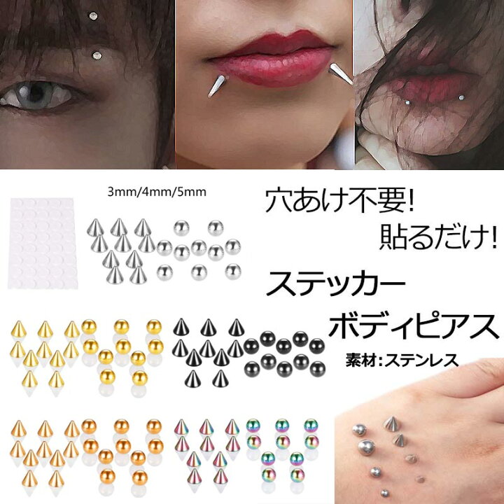 楽天市場 貼るボディピアス 1セット ステンレス ボディーピアス ノンホールピアス メンズ レディース フェイクピアス シール ステッカー ボール 玉 コーン スパイク イヤーカフ イヤリング クチ リップ 耳 口 眉 軟骨 目 指 手 ハンド ヘソ 臍 鼻 大きい 小さい 3mm