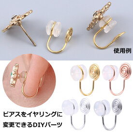 DIY用 スタッドピアスやキャッチピアスをイヤリングにできるパーツ 1個販売 ゴールド シルバー ピンクゴールド 金色 銀色 イヤーカフ 耳 イヤークリップノンホールピアス あけない ハンドメイド 金具 手作り 部品 クラフト 変換 変更 自作 オリジナル 製作 シリコンラバー