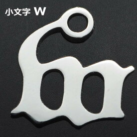 ゴシックアルファベットステンレスパーツ（小文字：w） 1個販売 英語 メッセージ イニシャル レター 文字 チャームパーツ メンズ レディース 部品 金具 DIY ペンダントトップ アクセサリーチャーム ピアス クラフト 手作り ネックレス ハンドメイド ブラックレター w ダブル