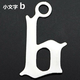 ゴシックアルファベットステンレスパーツ（小文字：b） 1個販売 英語 メッセージ イニシャル レター 文字 チャームパーツ メンズ レディース 部品 金具 DIY ペンダントトップ アクセサリーチャーム ピアス クラフト 手作り ネックレス ハンドメイド ブラックレター B ビー