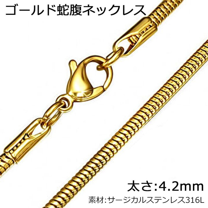 楽天市場】[太さ:4.2mm] ゴールド蛇腹ネックレスチェーン 1個 スネイク 