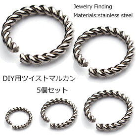 太さ：1.5mm ステンレスツイスト丸カンパーツ /5個販売 マルカン 〇カン 丸カン 丸環 丸リング まるかん ハンドメイド DIY パーツ つなぐ アクセサリー チャーム 修理 わっか 輪っか ワッカ ピアス 丸鐶 接続 金具 材料 手芸 イヤリング 連結 部品 ねじる 捩じる 繋ぐ 銀色