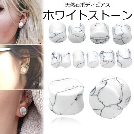 [10G 8G 6G 4G 2G 0G 00G 12mm 14mm 16mm 19mm 22mm 25mm] ホワイトバッファロープラグ 1個 天然石 ボディピアス 金属アレルギー対応 メンズ レディース ストーン フレア 耳 軟骨 ホワイトターコイズ風 白いトルコ石風 パワーストーン 男性 女性 拡張 彼氏 彼女 プレゼント