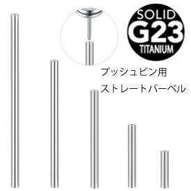 [チタンボディピアス 14G DIY ] チタン製プッシュピン用ストレートバーベルシャフト 14ゲージ 1個販売 G23 チタングレード23 ニッケルフリー ボディーピアス 軸 単品 シルバー 銀色 組み替え 紛失 メンズ レディース インターナル 交換用 組換え つけっぱなし 穴あき さす