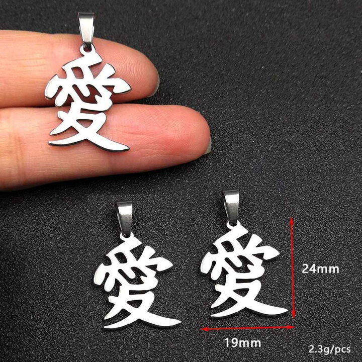 楽天市場】[サージカルステンレス316L ペンダントトップ] 漢字 「 愛 