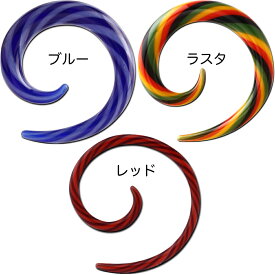 [ガラス製 ボディピアス 14G 12G 10G 8G 6G]パイレックスストライプスパイラル 1個 メンズ レディース 青色 ブルー赤色 レッド ラスタカラー 黄色 イエロー 緑 グリーン フック型 着けっぱなし 綺麗 清潔 テーパー 拡張器 ひっかっける つけっぱなし 男性 女性 プレゼント