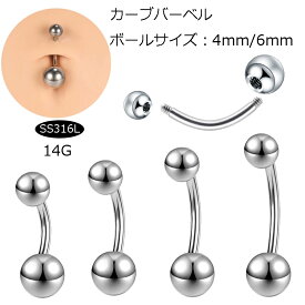 [14G カーブバーベル ボディピアス] 4mm/6mmボールバナナバーベル 1個 臍ピアス へそピアス 14ゲージ サージカルステンレス316L メンズ レディース ボディーピアス 定番 シンプル プレーン 銀色 シルバー ファーストピアス 耳 イヤーロブ 臍 ナベル ネイベル 最初のピアス
