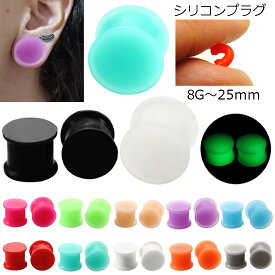 [柔らかい ボディーピアス ] シリコンプラグ ボディピアス 1個販売 メンズ レディース 8G 6G 4G 2G 0G 00G 12mm 14mm 18mm 20mm 22mm 25mm 1インチ 大きい 小さい ブラック ブルー グリーン ミント オレンジ ピンク パープル レッド グレー ホワイト 肌色 金属アレルギー対応