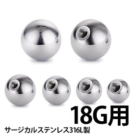 [18G用 ボディピアス ネジパーツ] ステンレスねじボール 18ゲージ 小さい 大きい 玉 球体 キャッチ サージカルステンレス316L ネジ式 ネジタイプ スクリュー バーベル用 サーキュラー用 ラブレット用 へそピアス用 止め具 留め具 ネジ穴 DIY オリジナル 組み換え 部品 修理