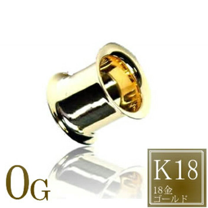 楽天市場】[ 18金 ボディピアス 0G ] 18金 ダブルフレア 0ゲージ 0GA  