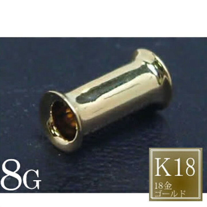 楽天市場】[ 18金 ボディピアス 8G ] 18金 ダブルフレア 8ゲージ 8Ga 