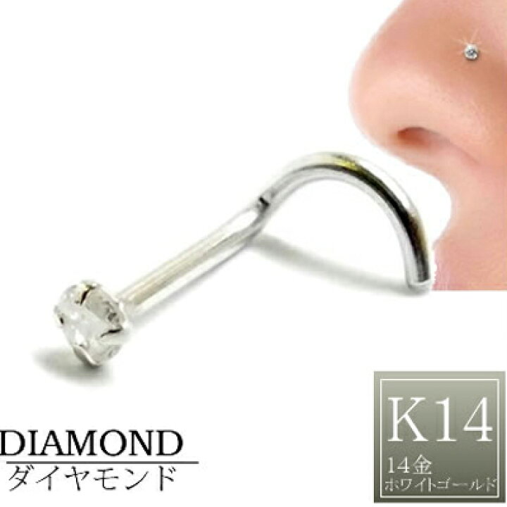 楽天市場】[ 14金 ホワイトゴールド ダイヤモンド 鼻ピアス 18G 
