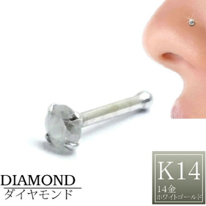 楽天市場】[ 14金 ホワイトゴールド ダイヤモンド 鼻ピアス 18G 