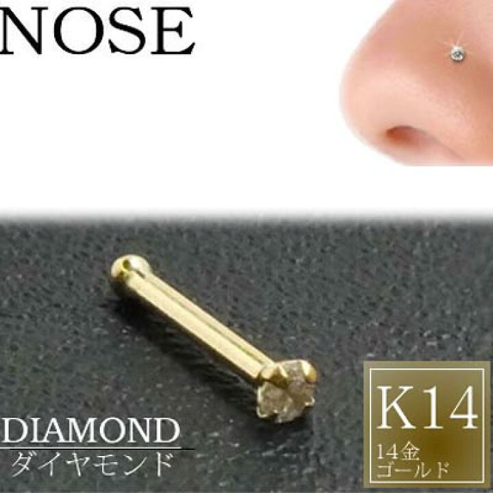楽天市場】[ 14金 イエローゴールド ダイヤモンド 鼻ピアス 20G 