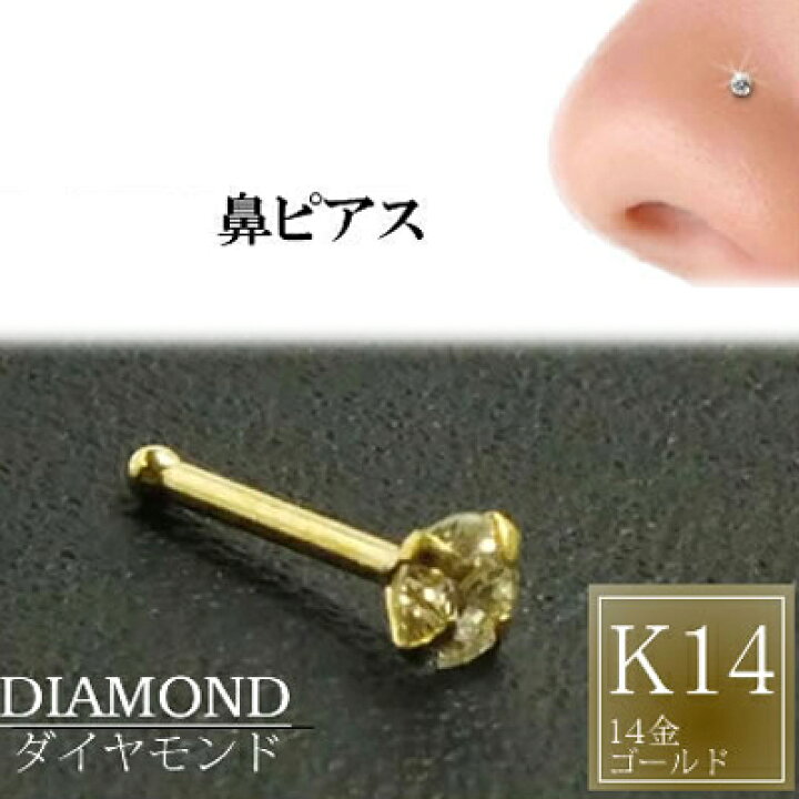 楽天市場】[ 14金 イエローゴールド ダイヤモンド 鼻ピアス 20G  