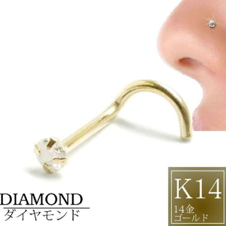 楽天市場】[ 14金 イエローゴールド ダイヤモンド 鼻ピアス 18G  