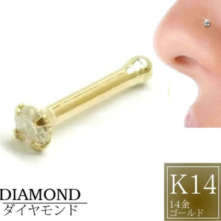 楽天市場】[ 14金 イエローゴールド ダイヤモンド 鼻ピアス 18G 