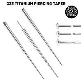 G23チタン製 18G 16G 14G インサーションテーパー ボディピアス 1個販売 インターナル用 アウトターナル用 プッシュピン用 内ネジ用 外ネジ用 ねじ無し 螺子なし 差しこむ 拡張器 ピアスの差し替え 便利 ツール 工具 メンズ レディース 入れ替え 大きくする 先鋭 穴