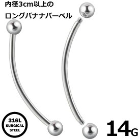 [14G 外ネジ 内径3cm以上 長い] ロングバナナバーベル 14ゲージ サージカルステンレス316L カーブバーベル ボディピアス メンズ レディース へそピアス ヘソピアス 臍ピアス サーフェイス ネジボール ファーストピアス プレーン シンプル メガバナナバーベル